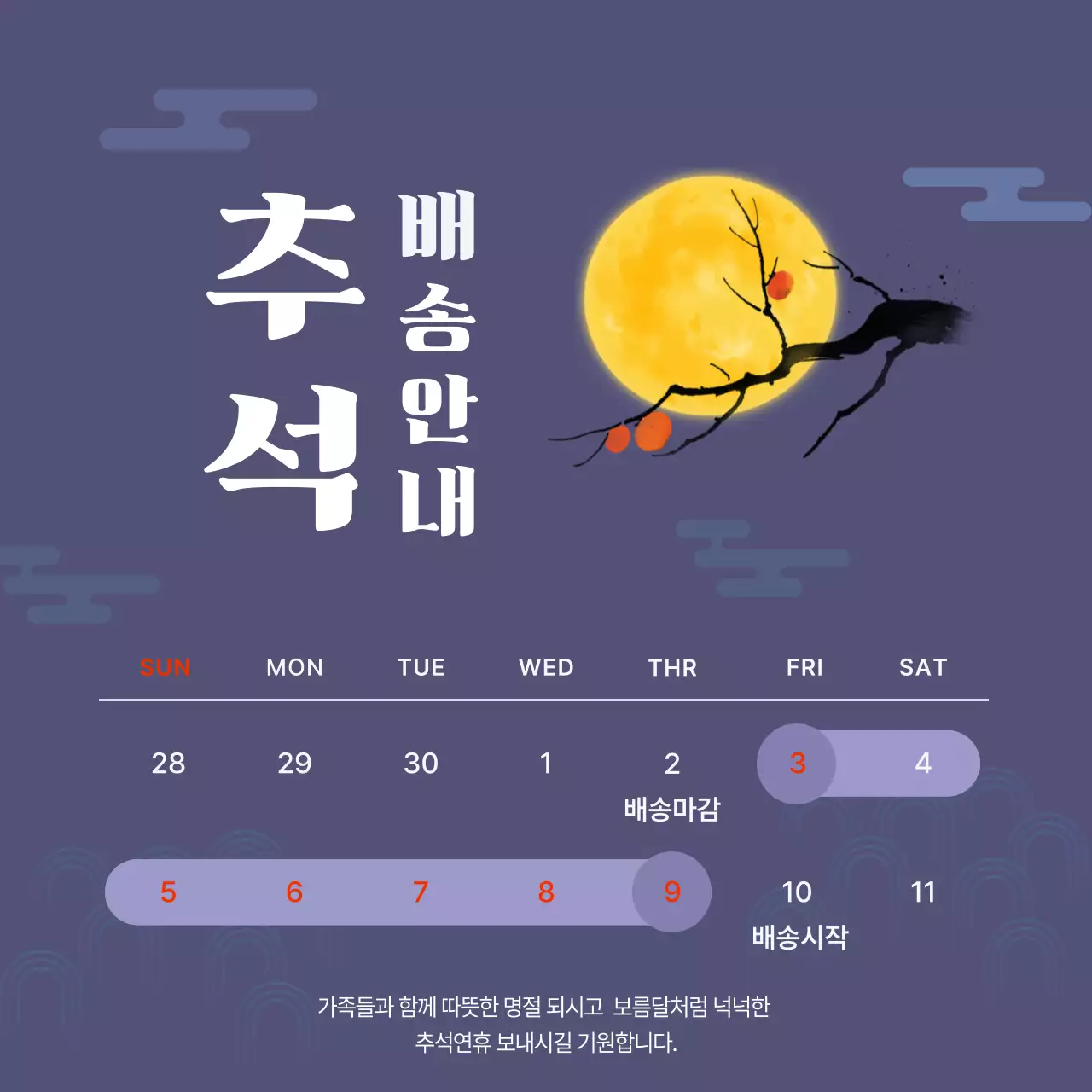 연보라 전통 추석 배송 안내