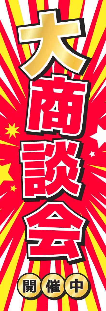 赤 ポップ イベント 看板 懇親会