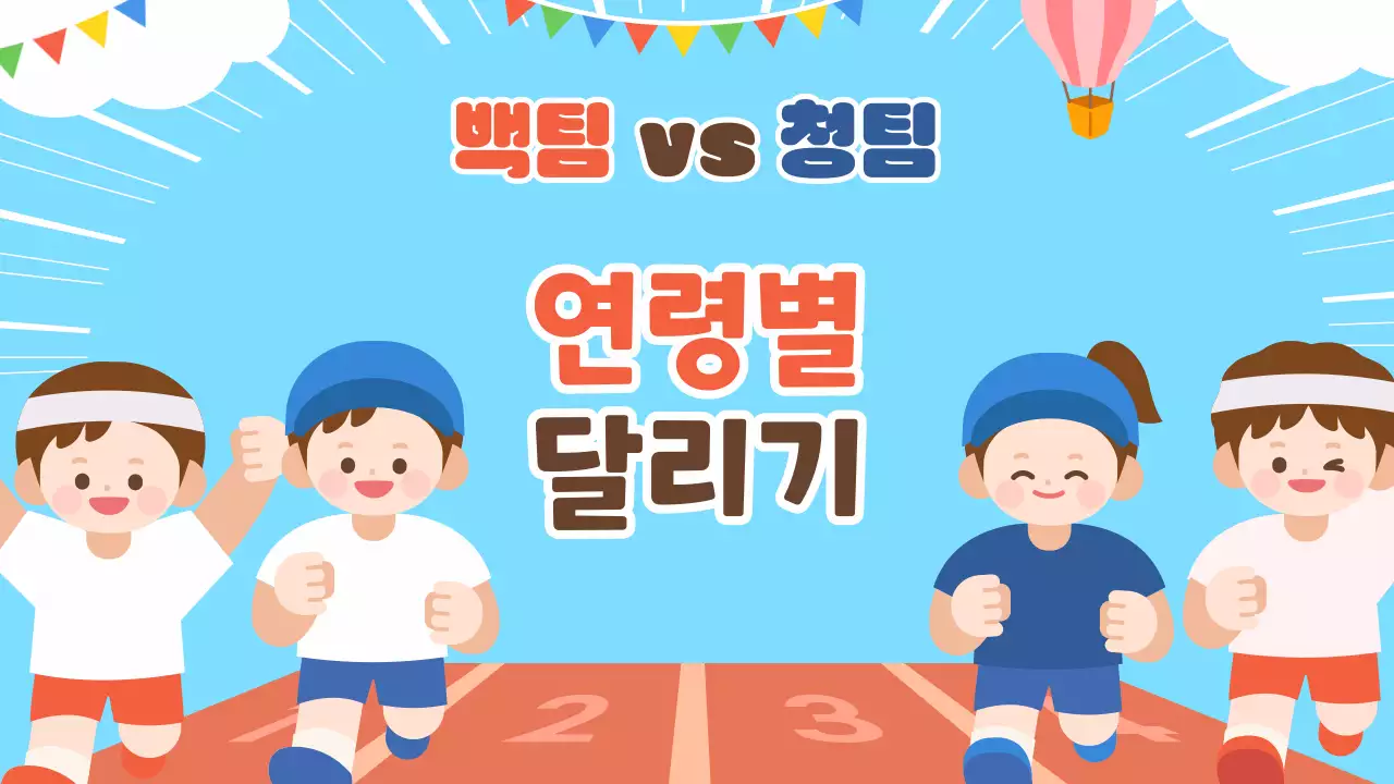 하늘색 귀여운 가족 운동회 행사 진행