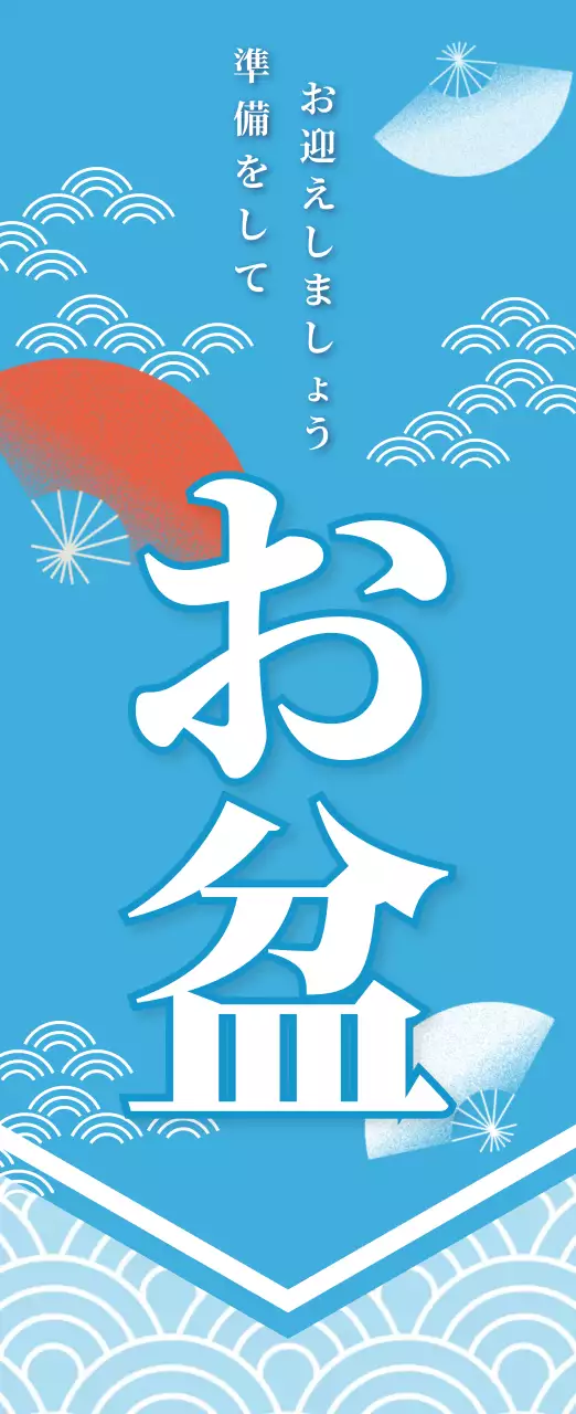 青 和風 お盆 ポスター 季節販促