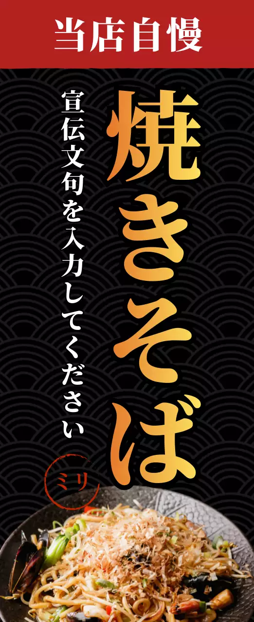 黒 和風 焼きそば 看板