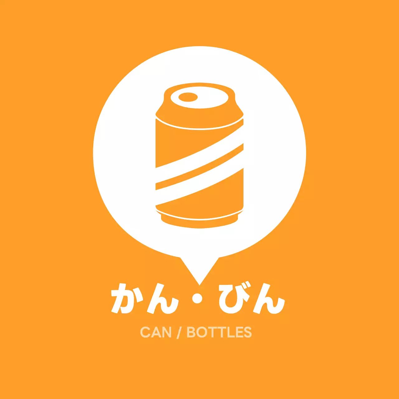 オレンジ シンプル リサイクル 看板