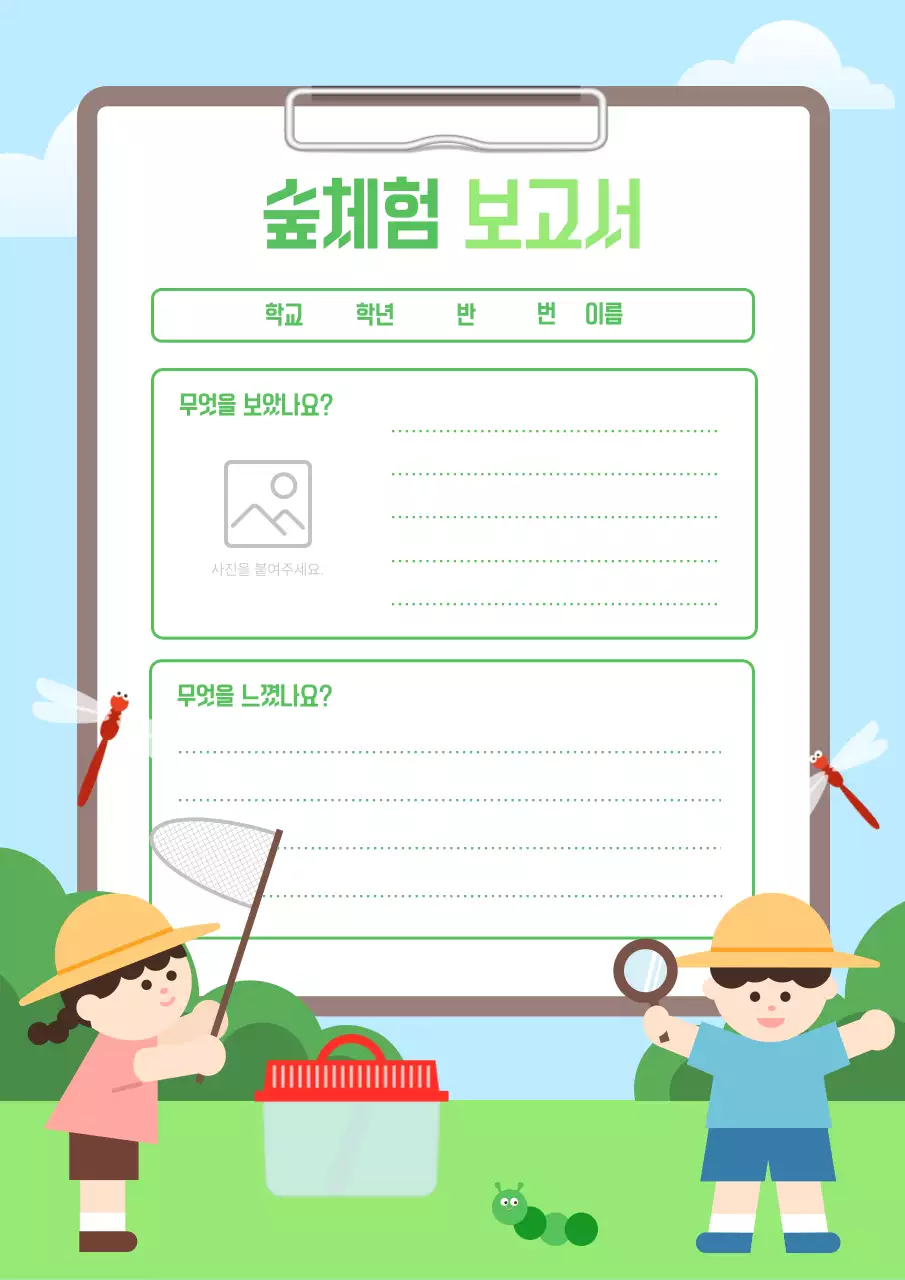 하늘색 초록색 아기자기한 숲체험 보고서