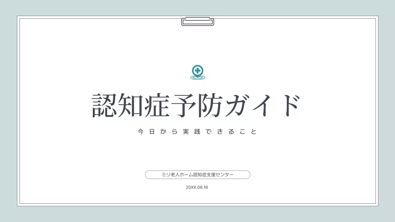 水色シンプル 医療 ガイド プレゼンテーション