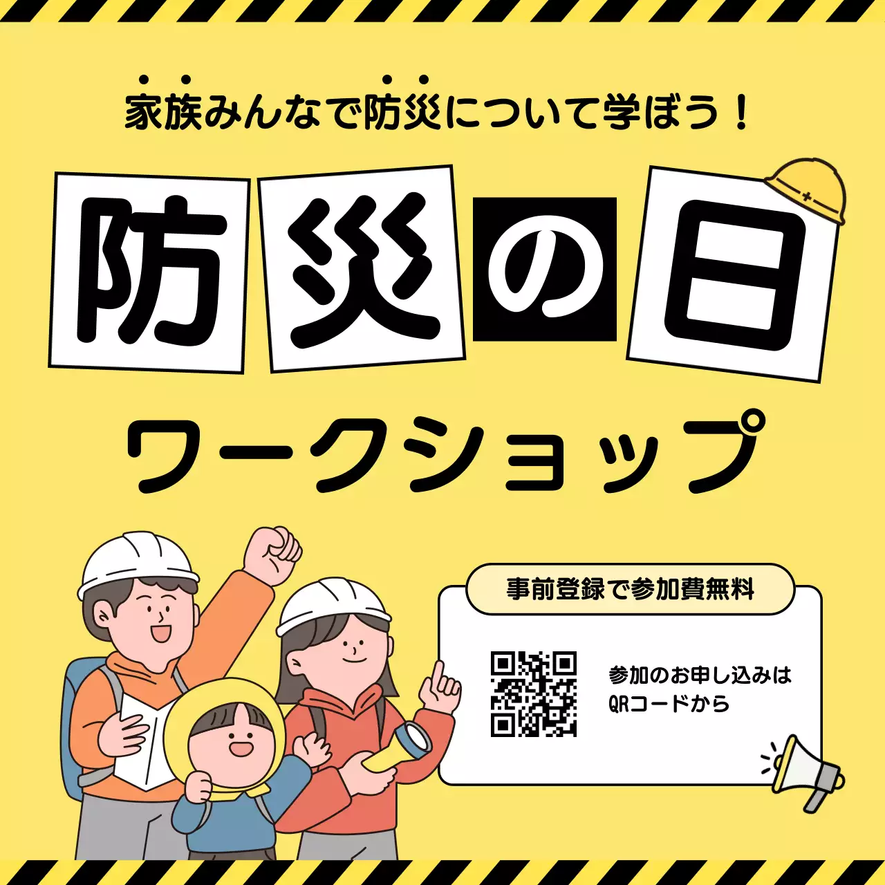 黄色 楽しい 防災 ワークショップ ソーシャルメディア