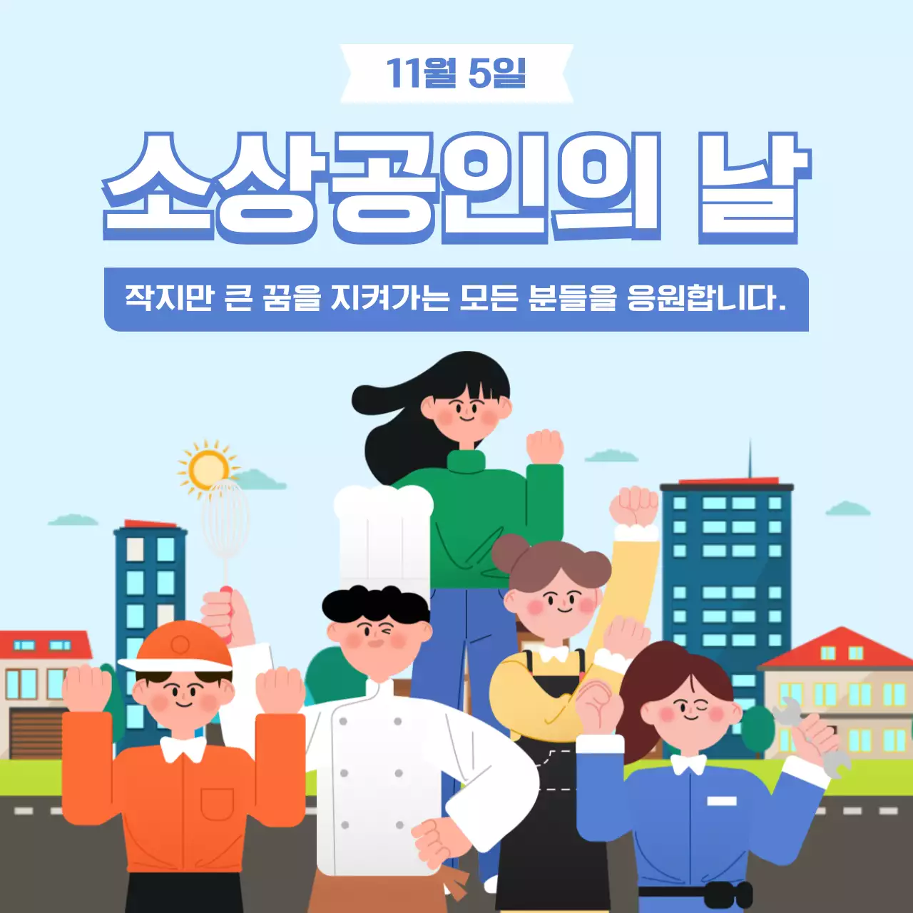 하늘색 깔끔 소상공인 행사