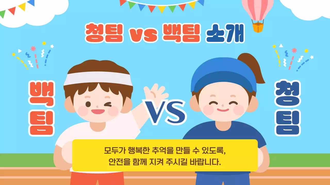 하늘색 귀여운 가족 운동회 행사 진행
