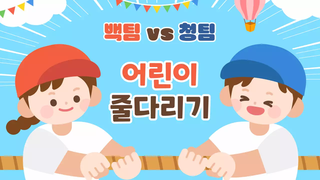 하늘색 귀여운 가족 운동회 행사 진행