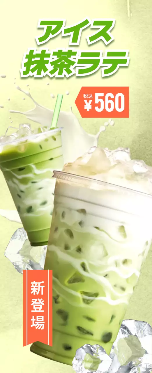 緑 ポップ 飲料 ポスター カフェ