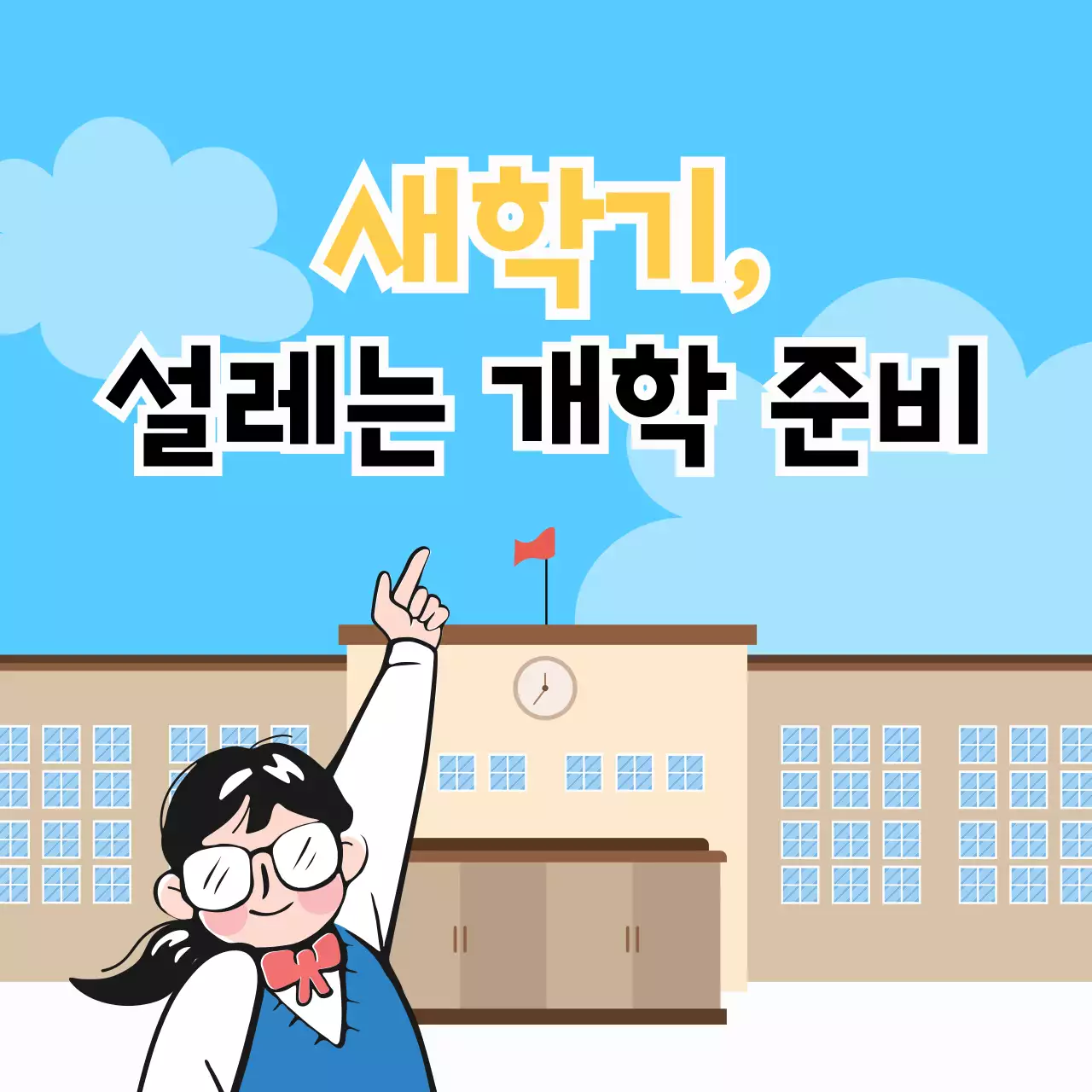 하늘색 아기자기한 새학기 안내