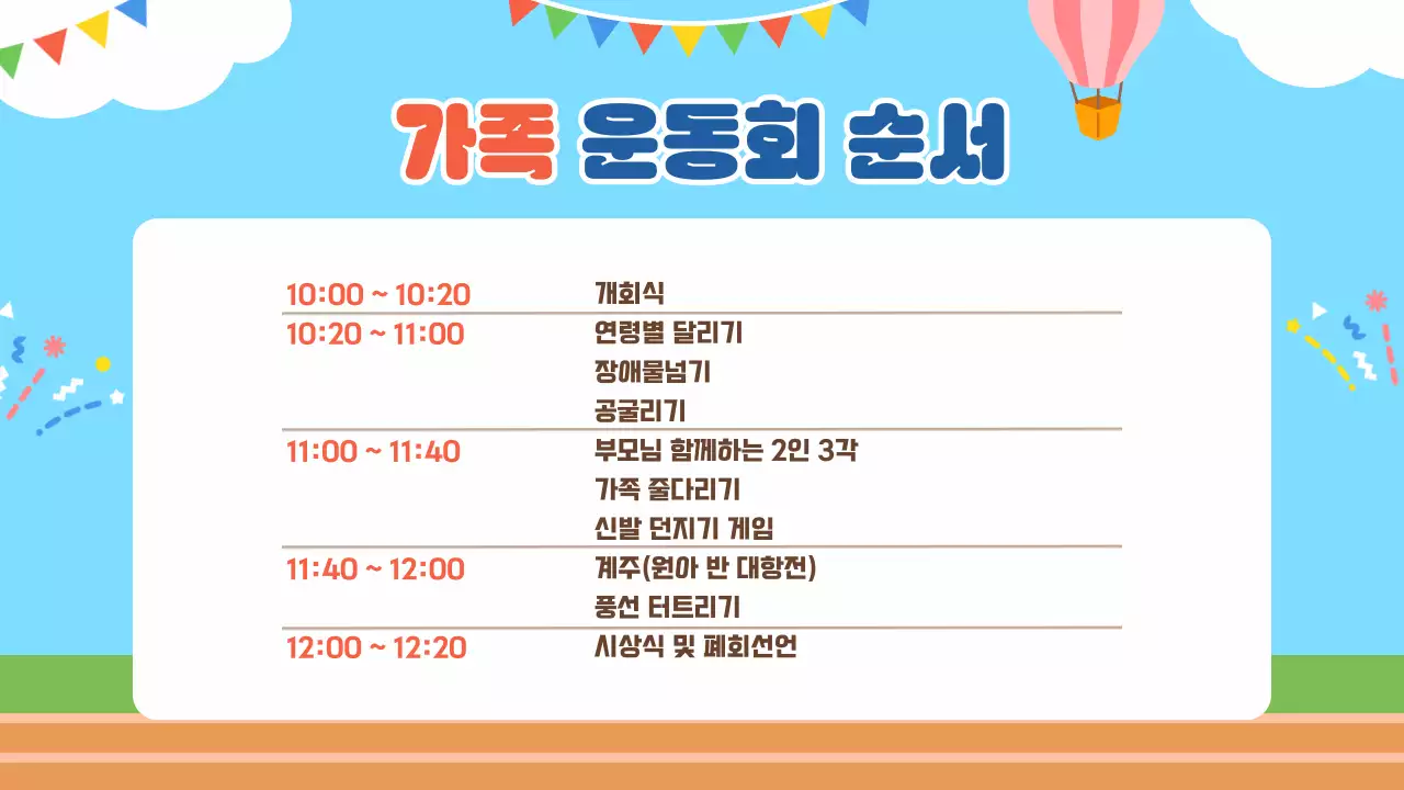 하늘색 귀여운 가족 운동회 행사 진행