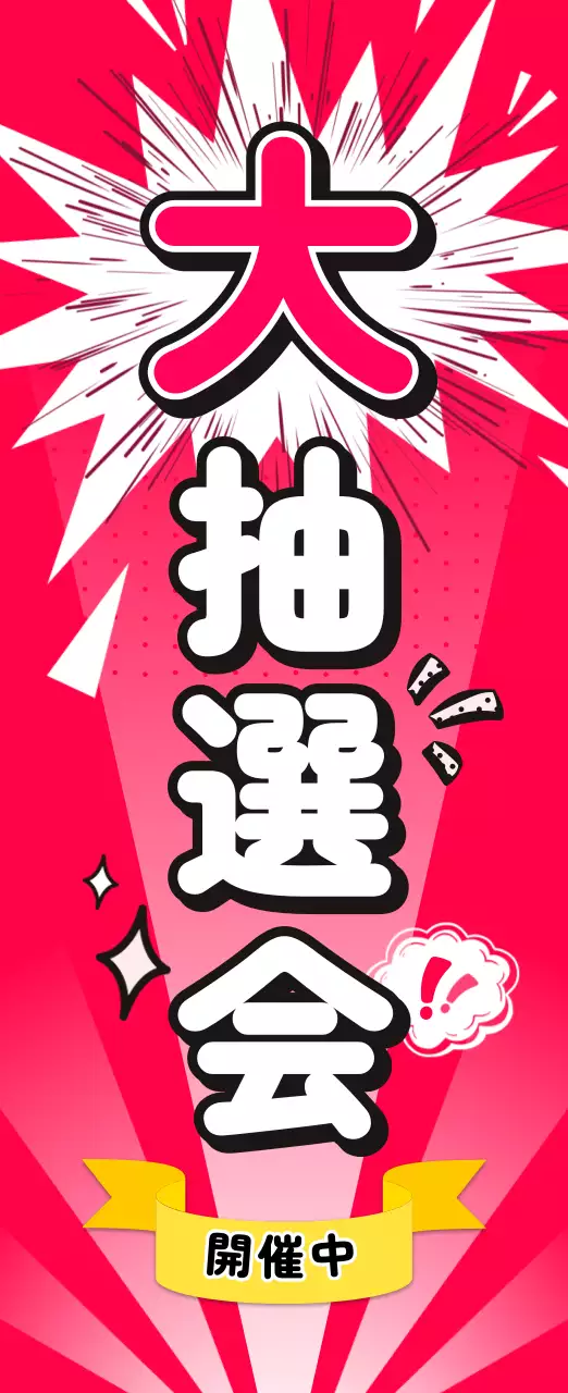 ピンク ポップ 抽選会 ポスター 懇親会