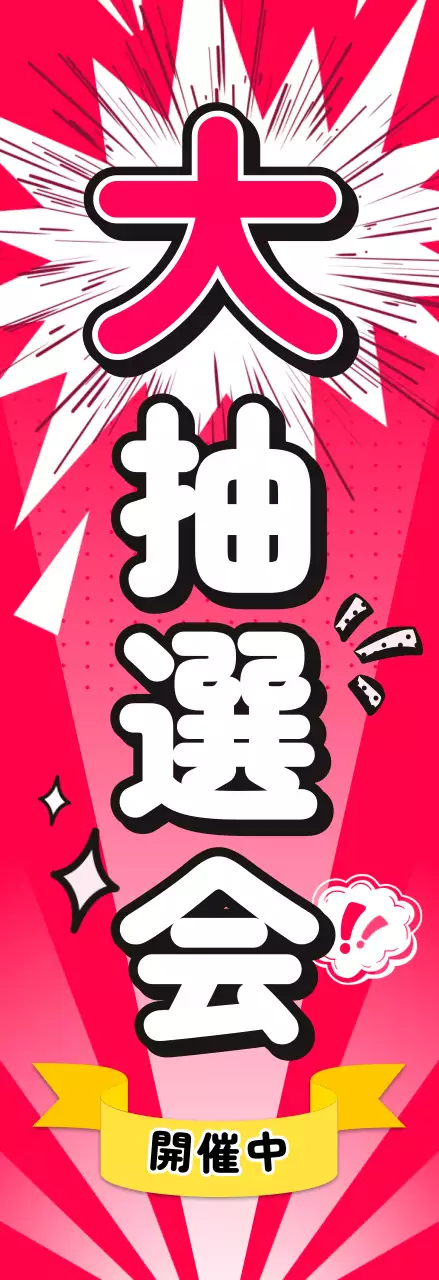 ピンク ポップ 抽選会 ポスター 懇親会