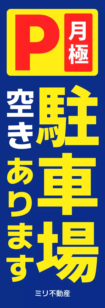黄 色青 ポップ 駐車場 看板 のぼり 不動産