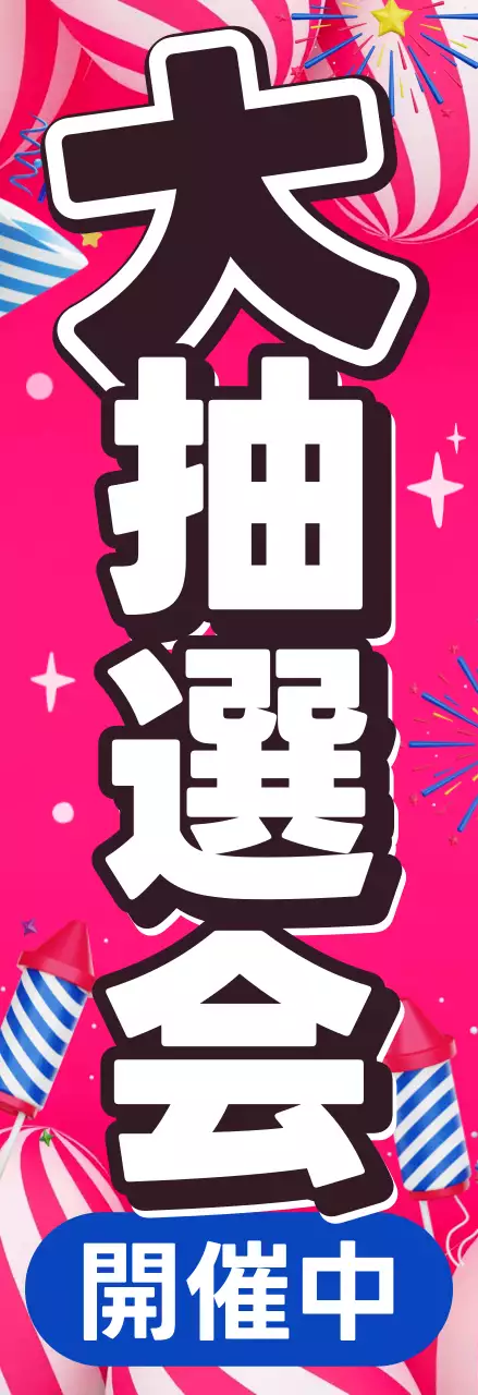 ピンク ポップ 大抽選会 のぼり 懇親会