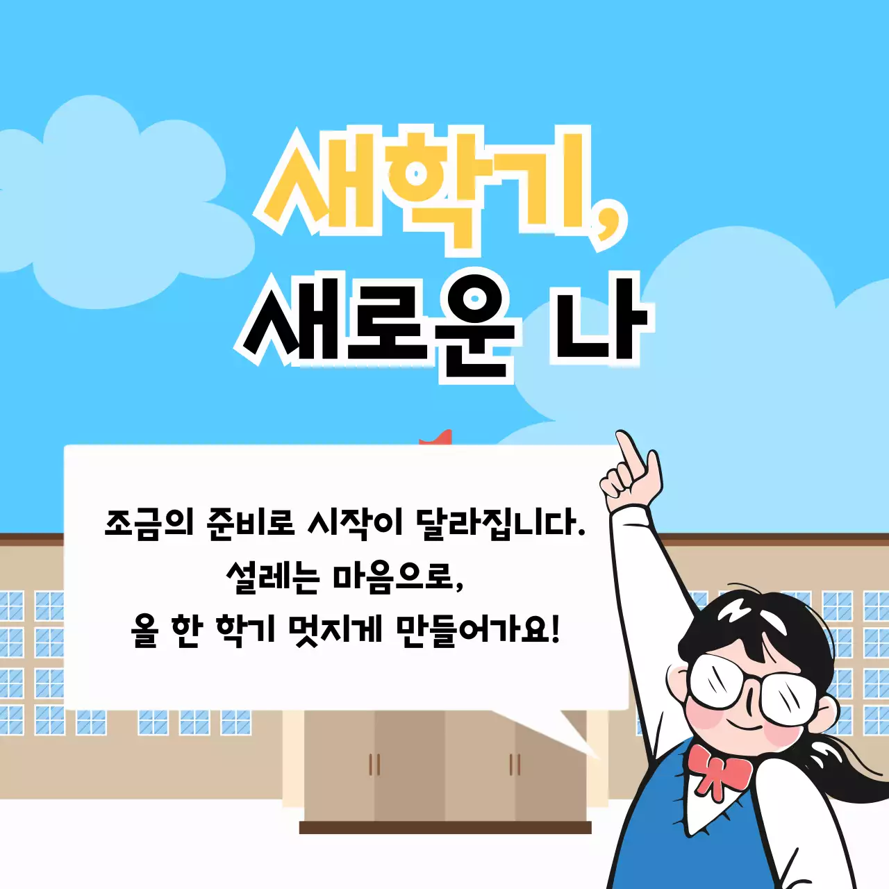 하늘색 아기자기한 새학기 안내
