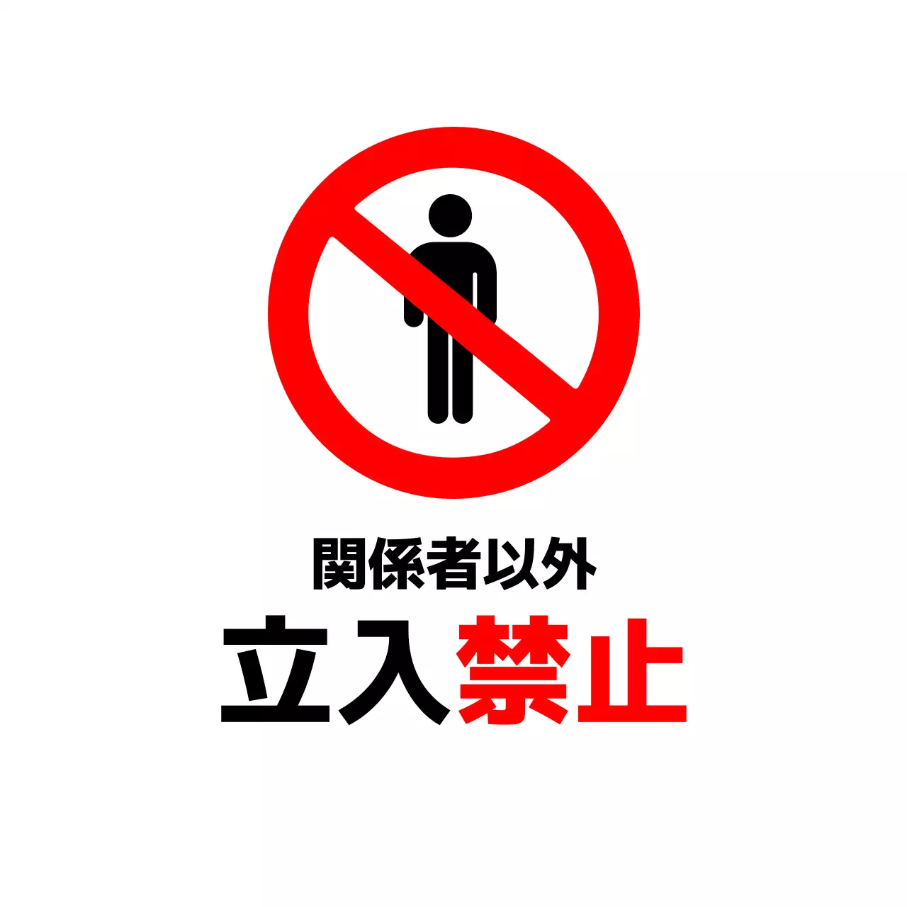 赤 シンプル 注意 看板