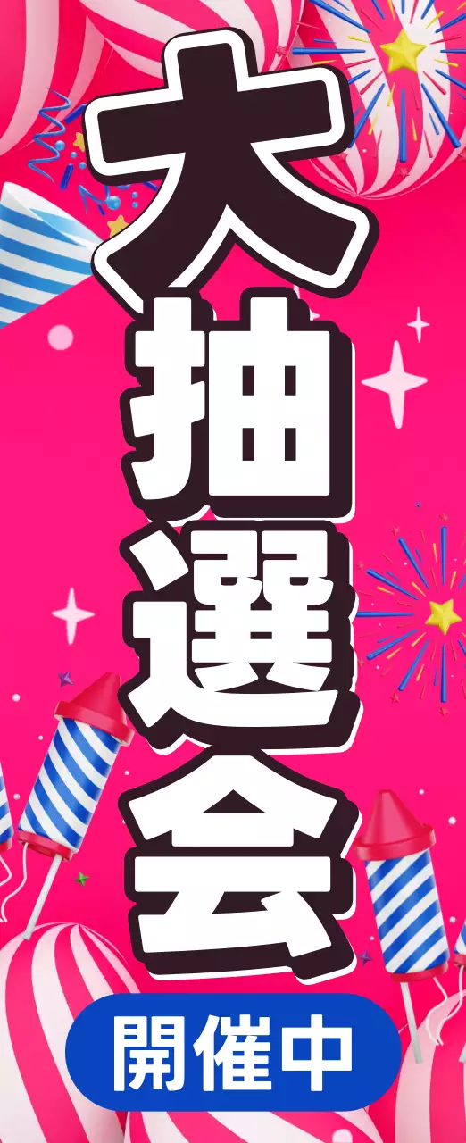 ピンク ポップ 大抽選会 のぼり 懇親会