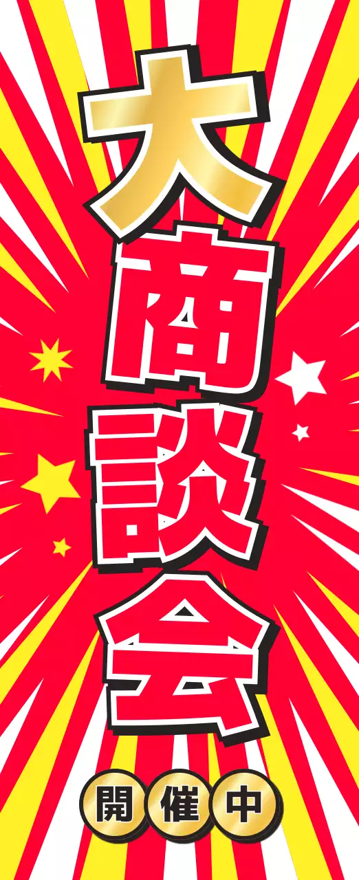 赤 ポップ セール ポスター 懇親会