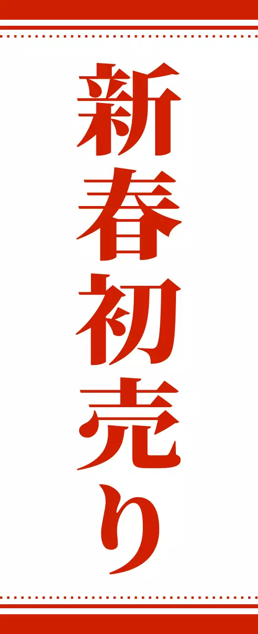 赤 シンプル セール 看板