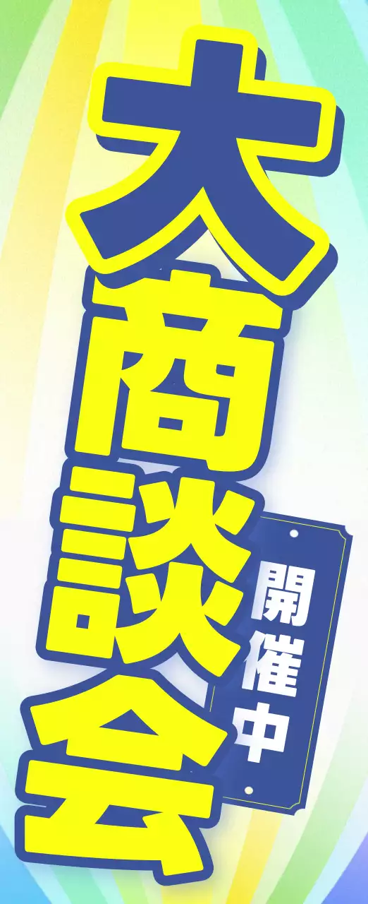 青 ポップ イベント 看板 懇親会