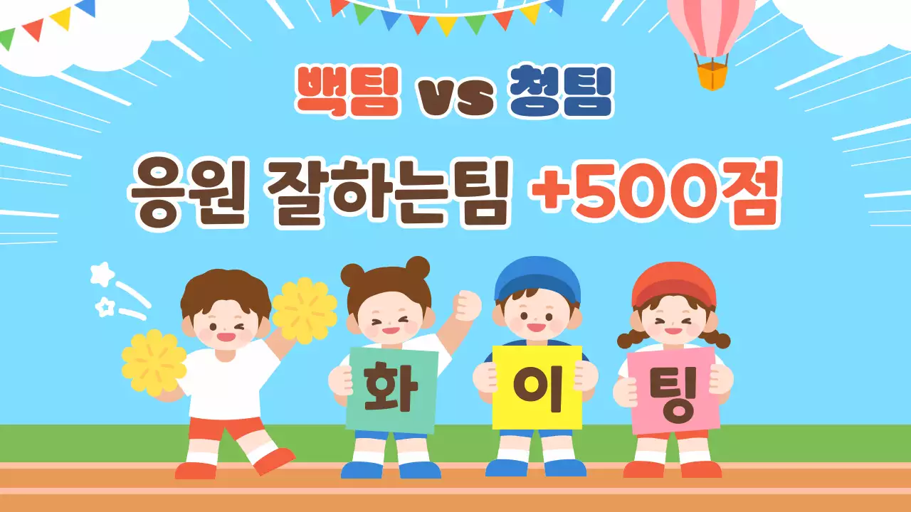 하늘색 귀여운 가족 운동회 행사 진행