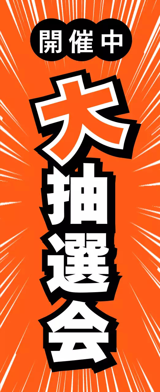 オレンジ ポップ 抽選会 ポスター 懇親会