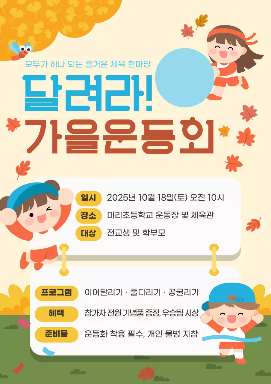 베이지 아기자기한 운동회 안내