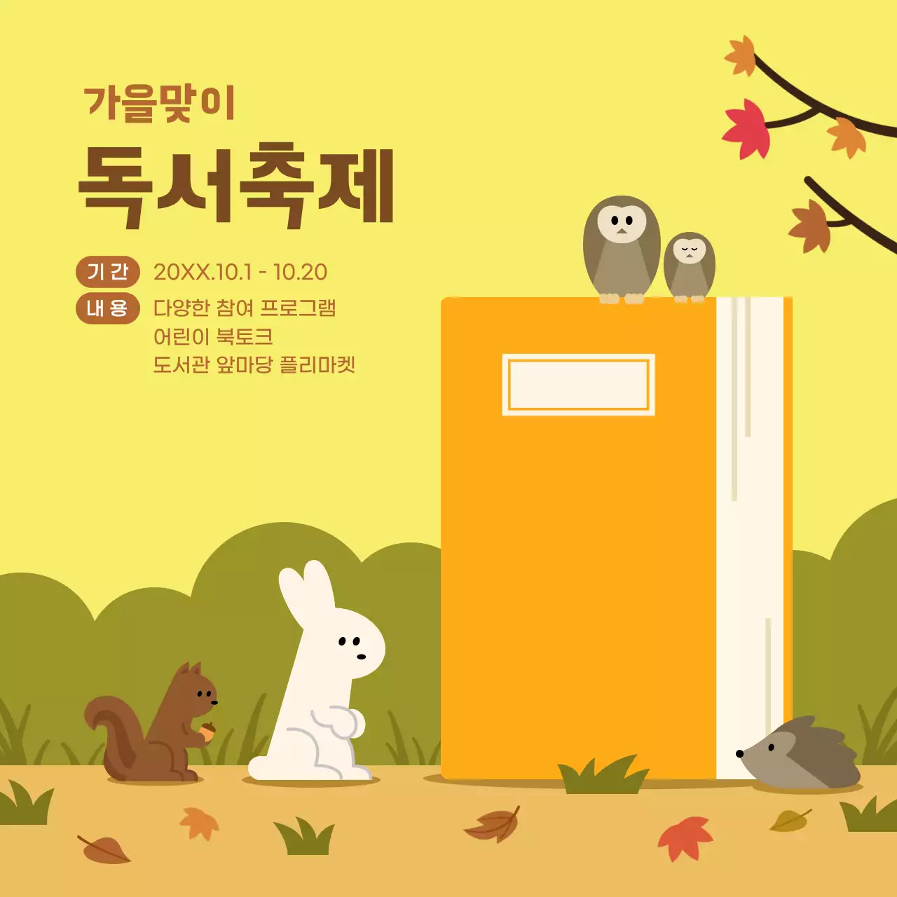 노랑 아기자기한 도서관 가을 독서축제 행사 안내