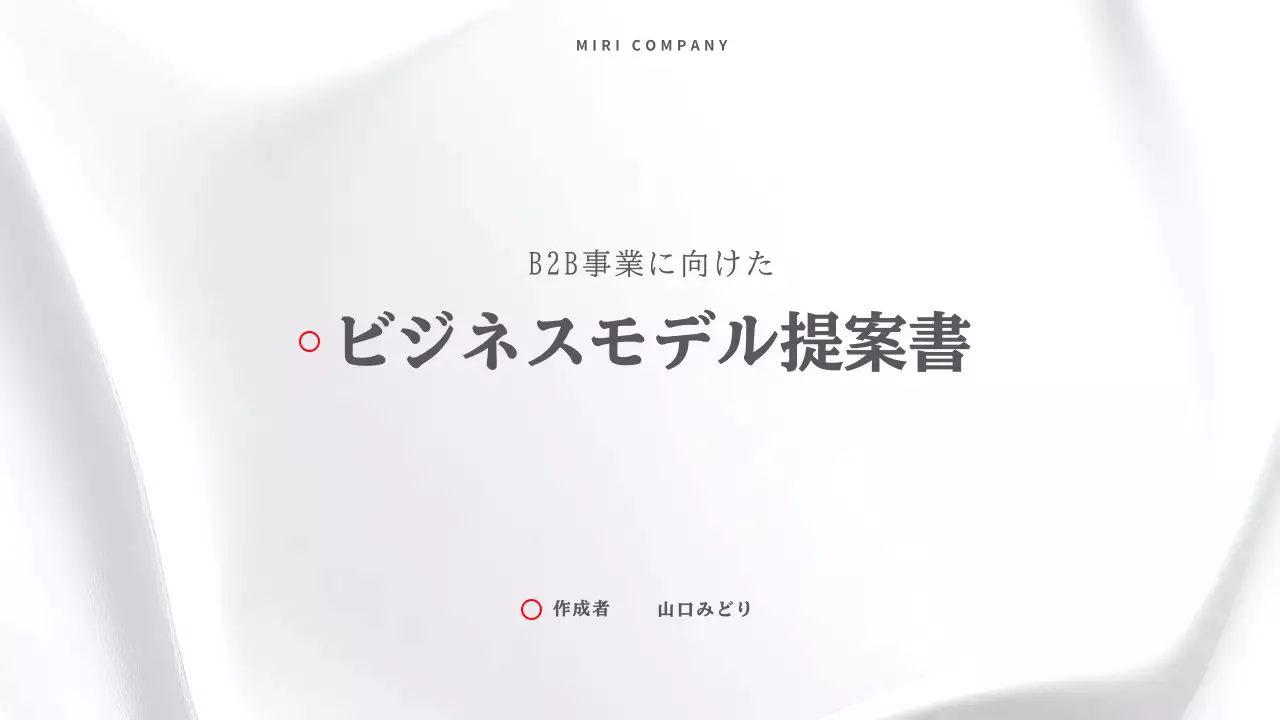 白 シンプル ビジネス 企画書