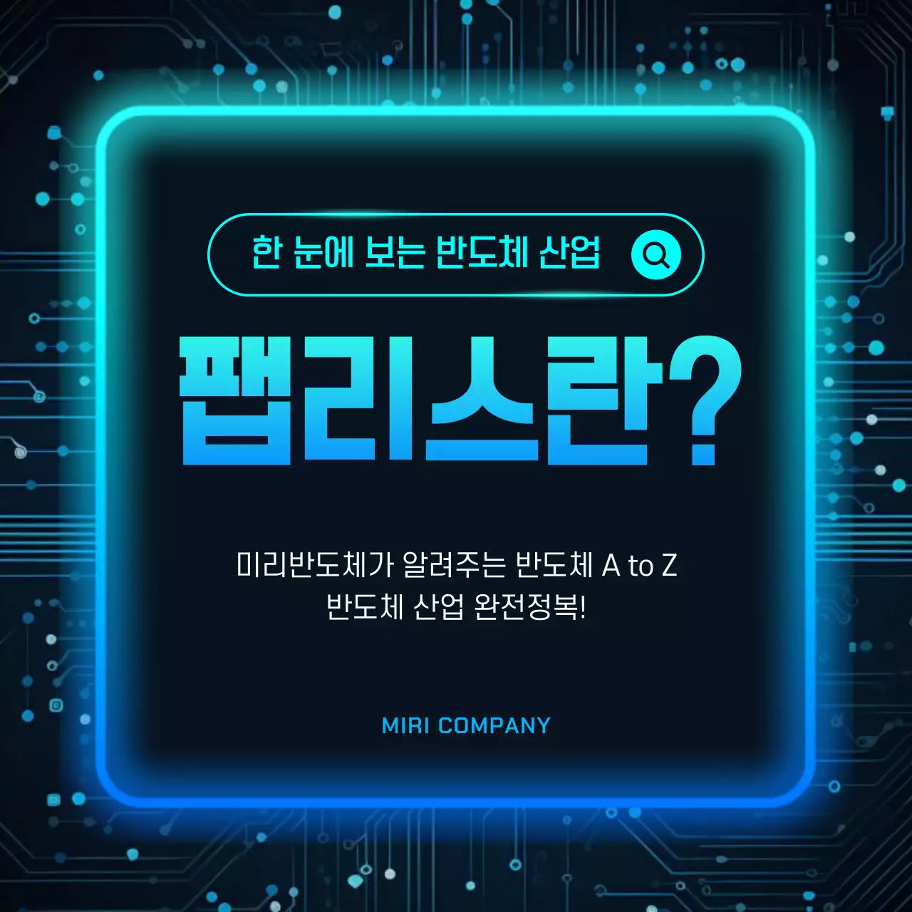 하늘색 사이버 반도체 기술 설명