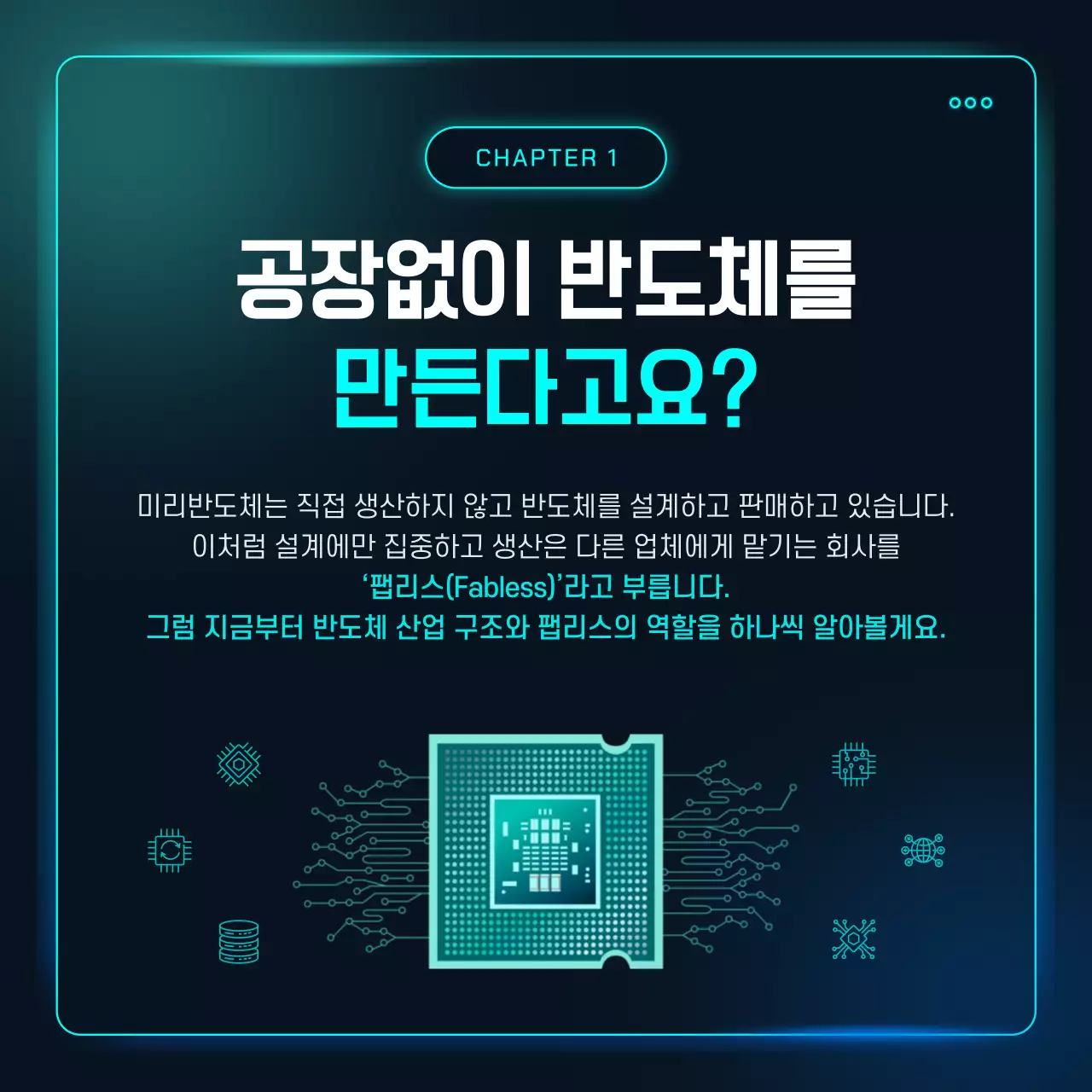 하늘색 사이버 반도체 기술 설명