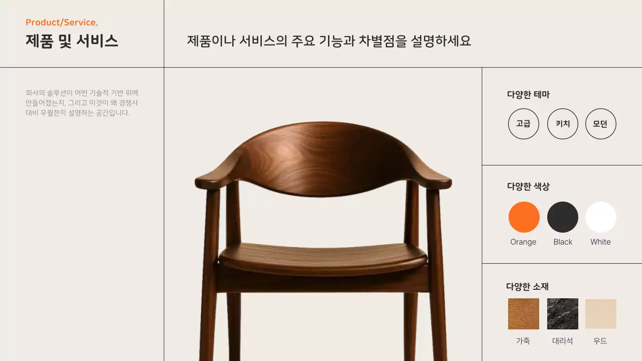 주황 모던 가구 제품 소개 IR