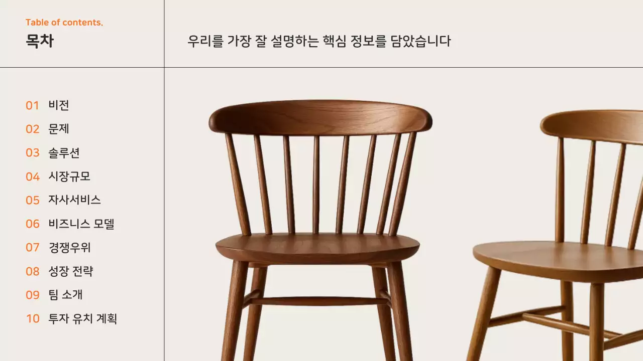 주황 모던 가구 제품 소개 IR