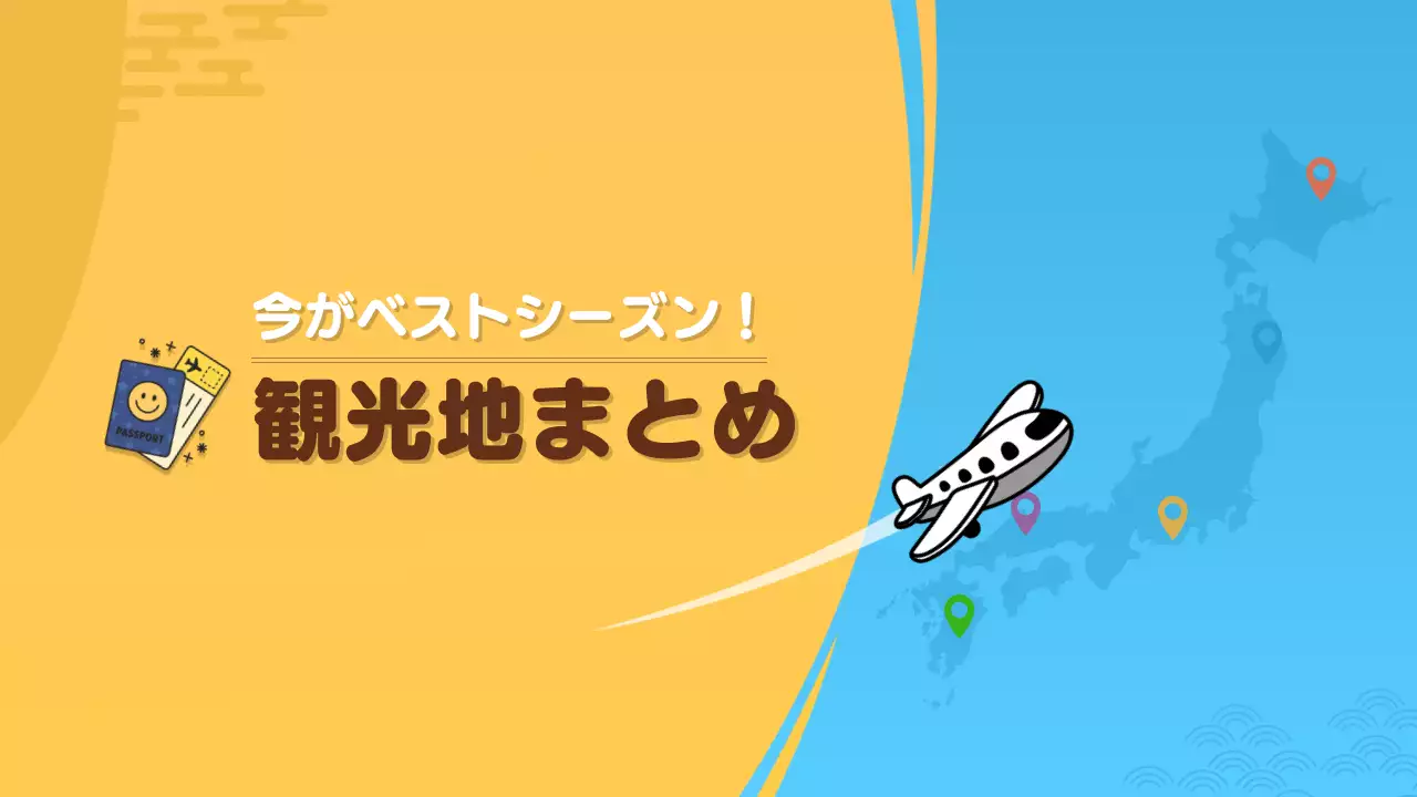 黄色 ポップ 観光 ポスター