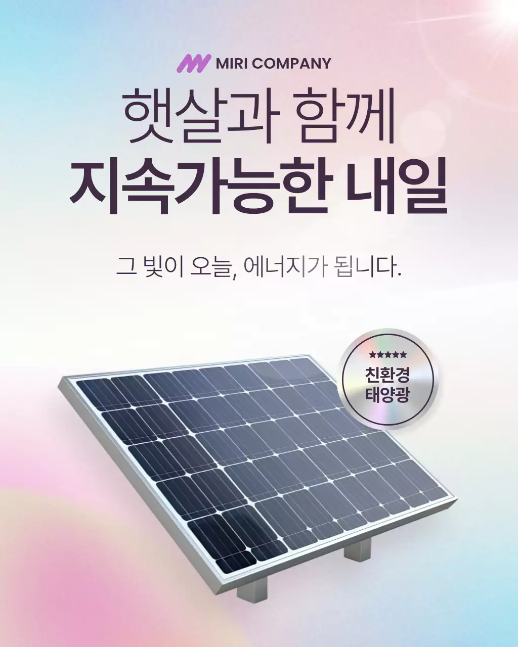 연보라의 모던한 친환경 태양광 홍보