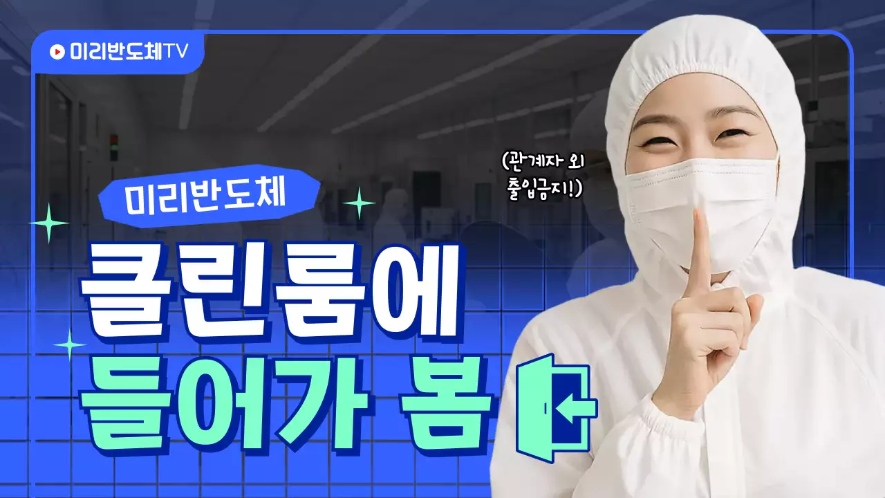 파랑 모던 반도체 홍보