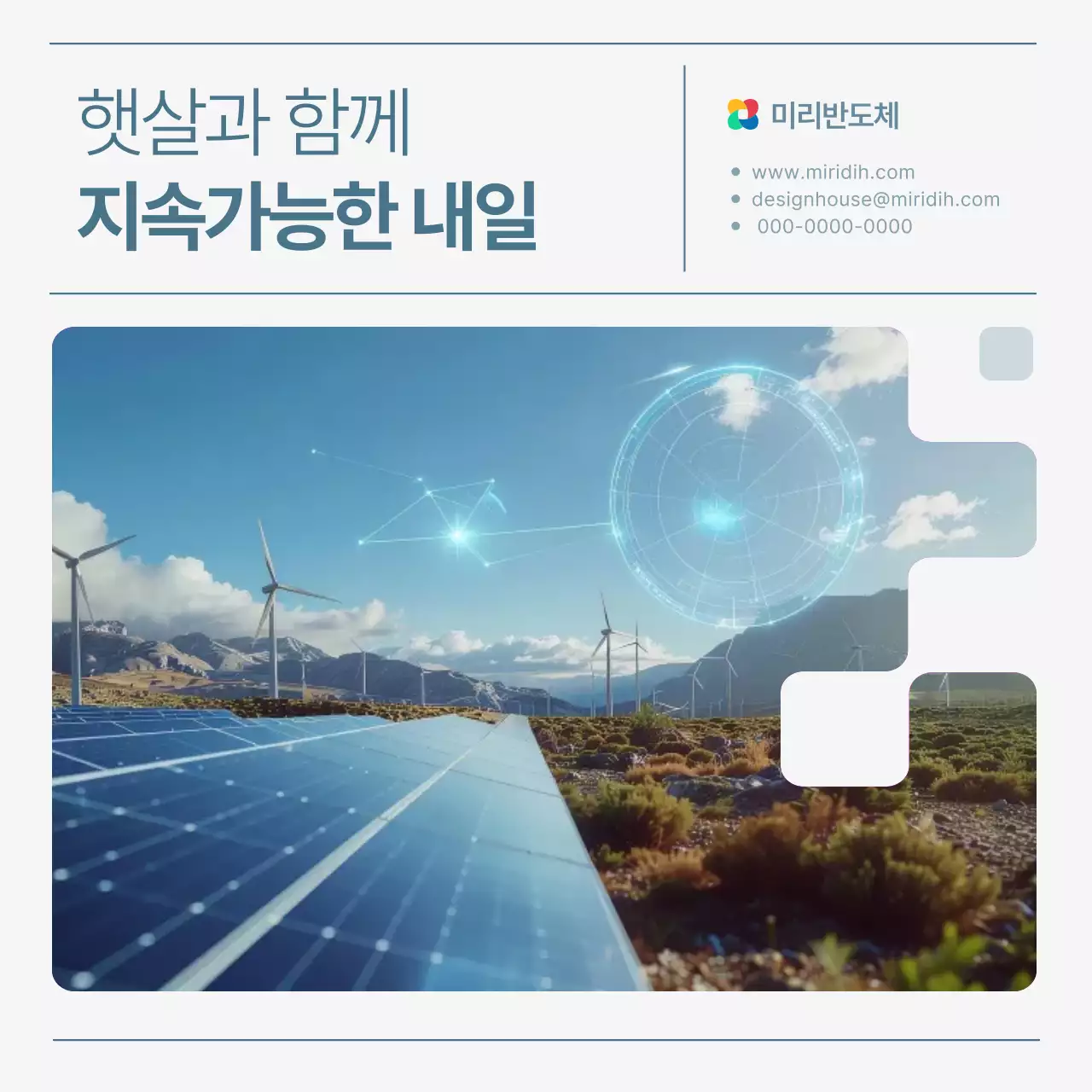 흰색과 하늘색의 심플한 친환경 태양광 홍보