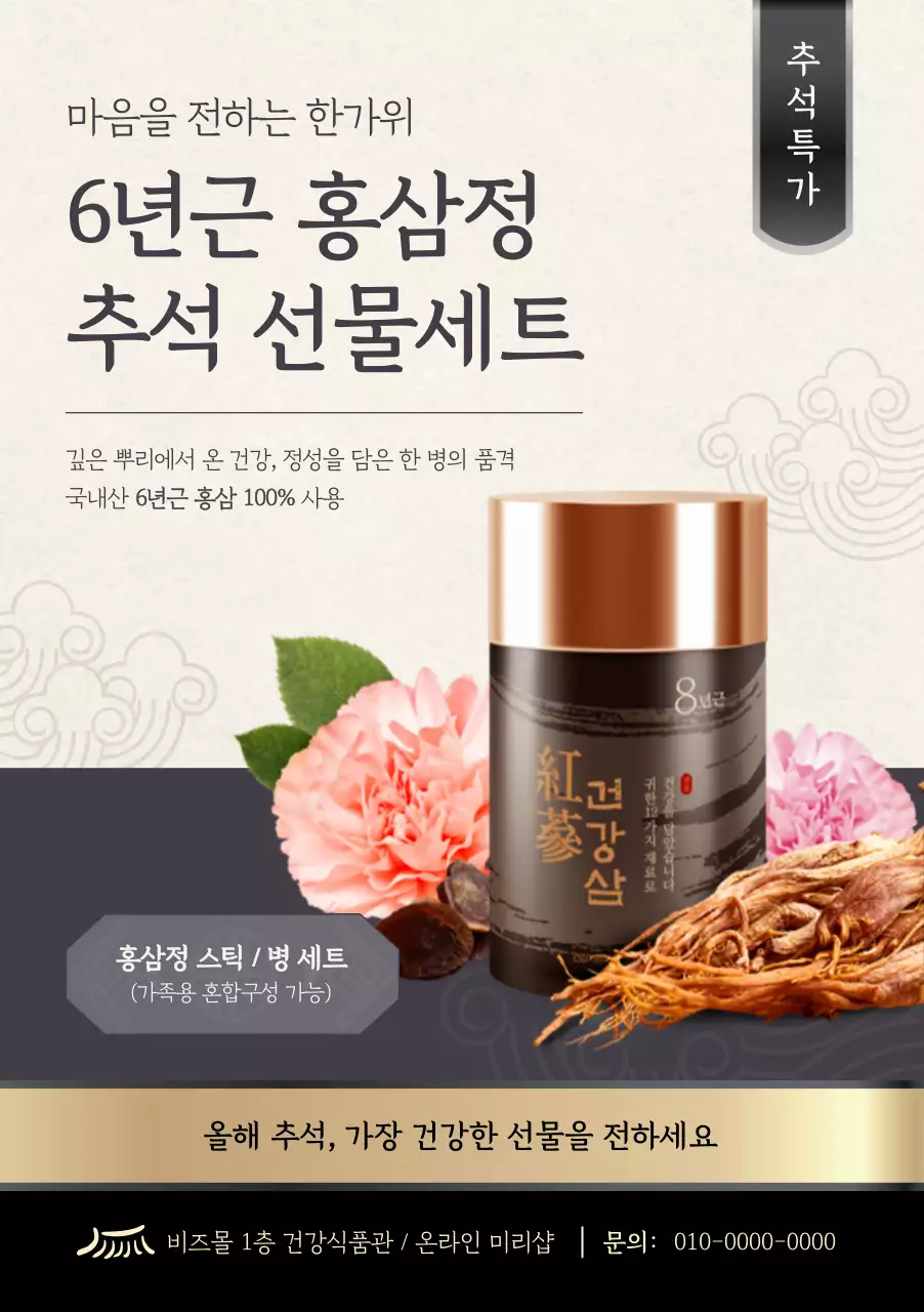 베이지 전통 건강식품 광고