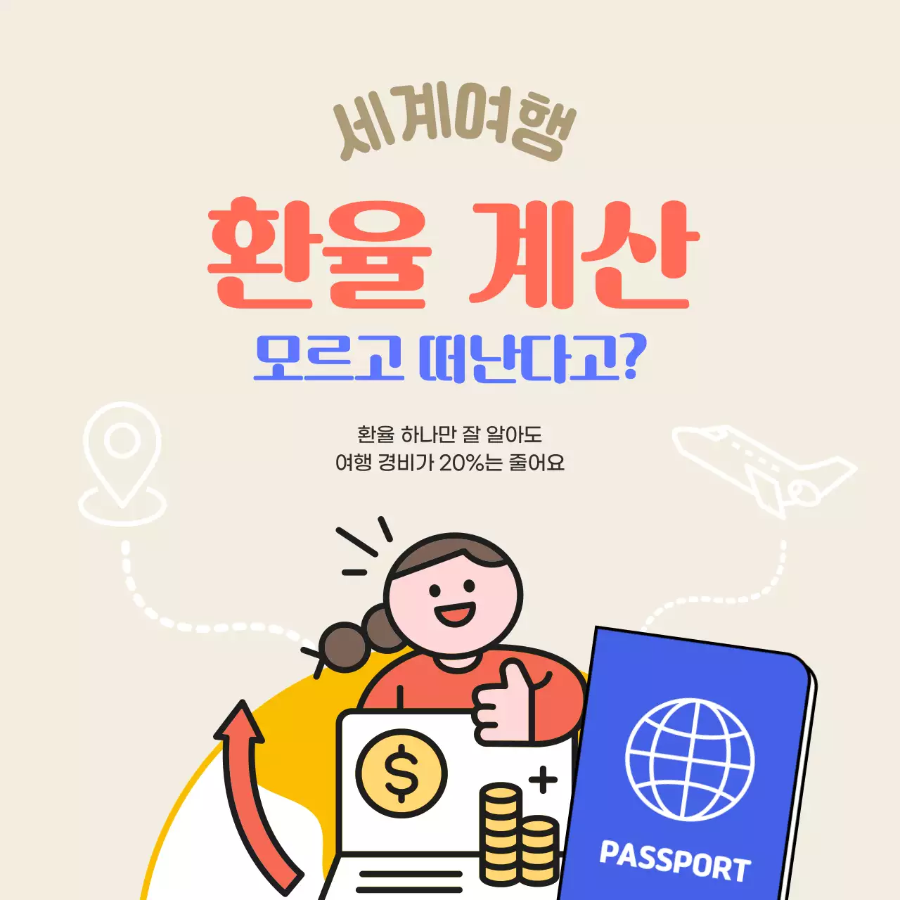 베이지 아기자기한 여행 안내