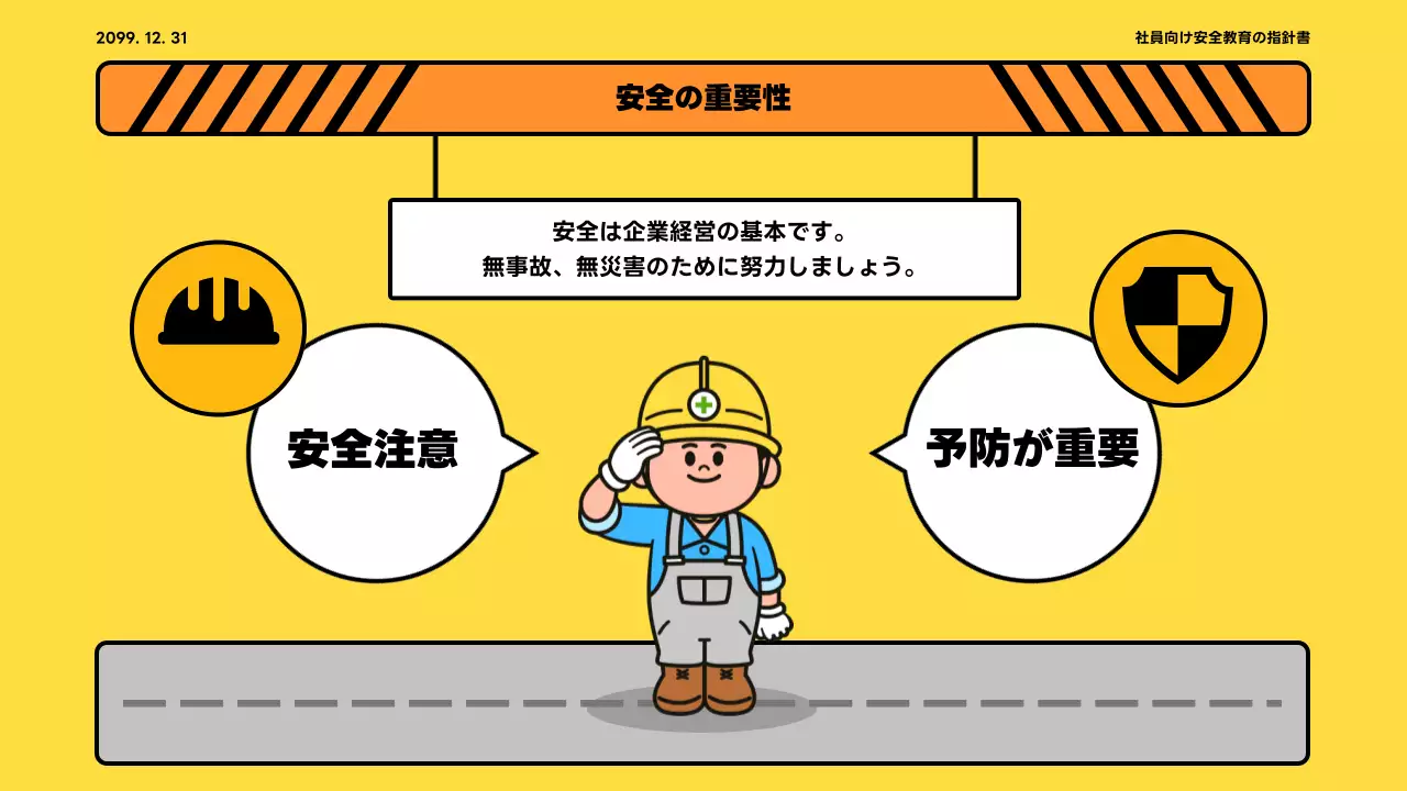 黄色 かわいい 安全 指針書