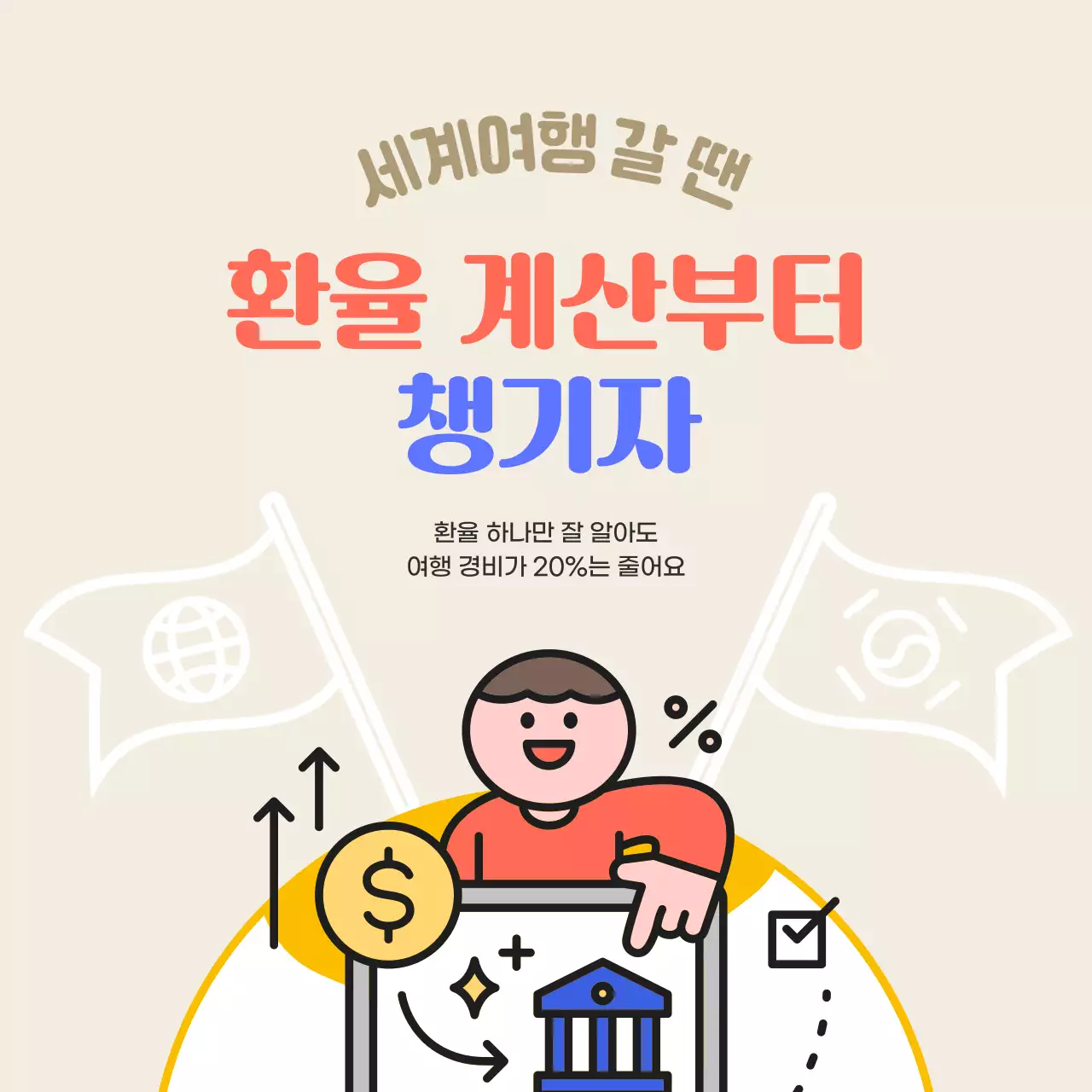 베이지 아기자기한 여행 안내