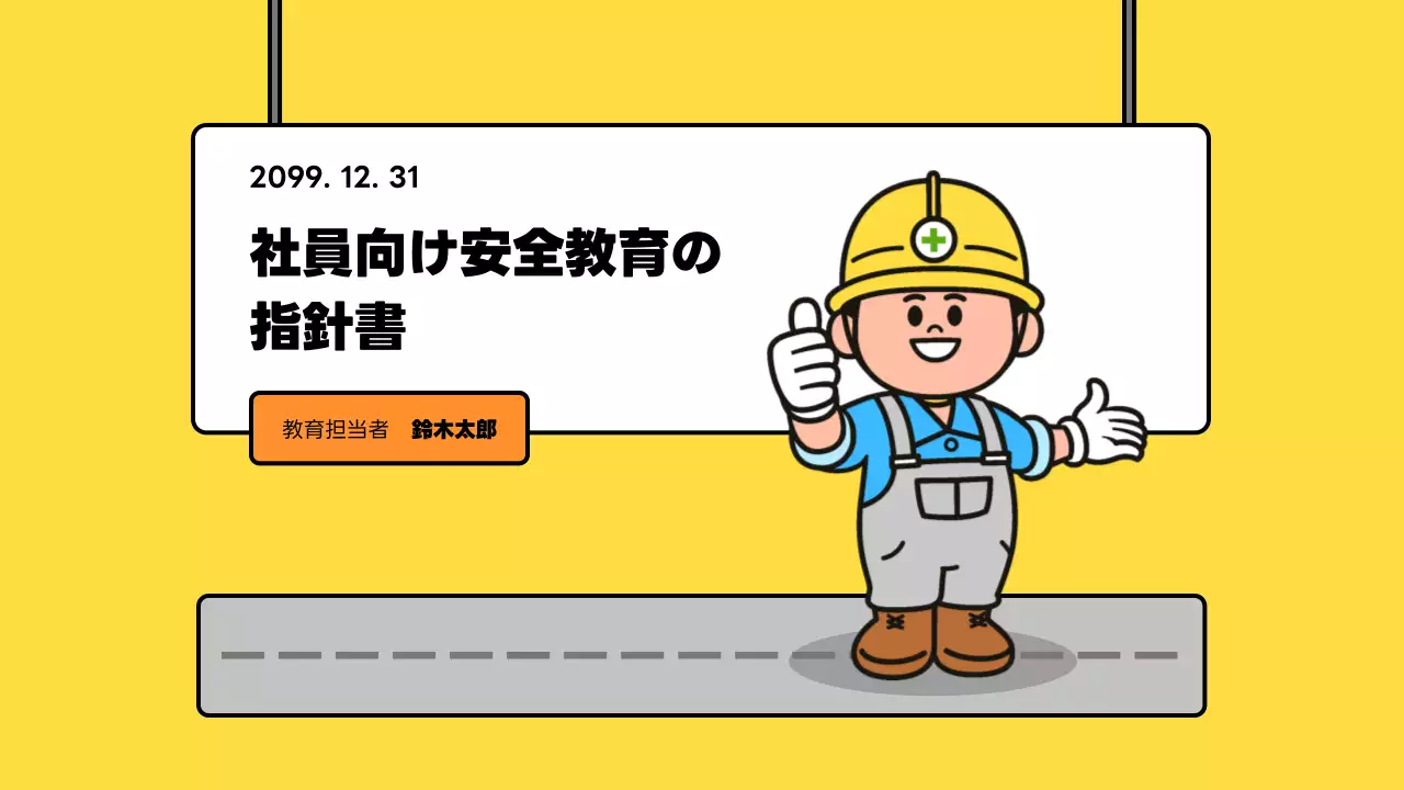 黄色 かわいい 安全 指針書