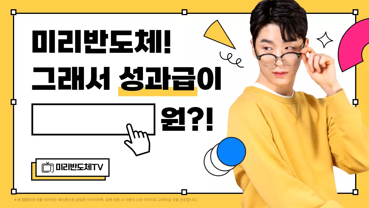 노랑 팝 반도체 회사 피플팀 광고 홍보