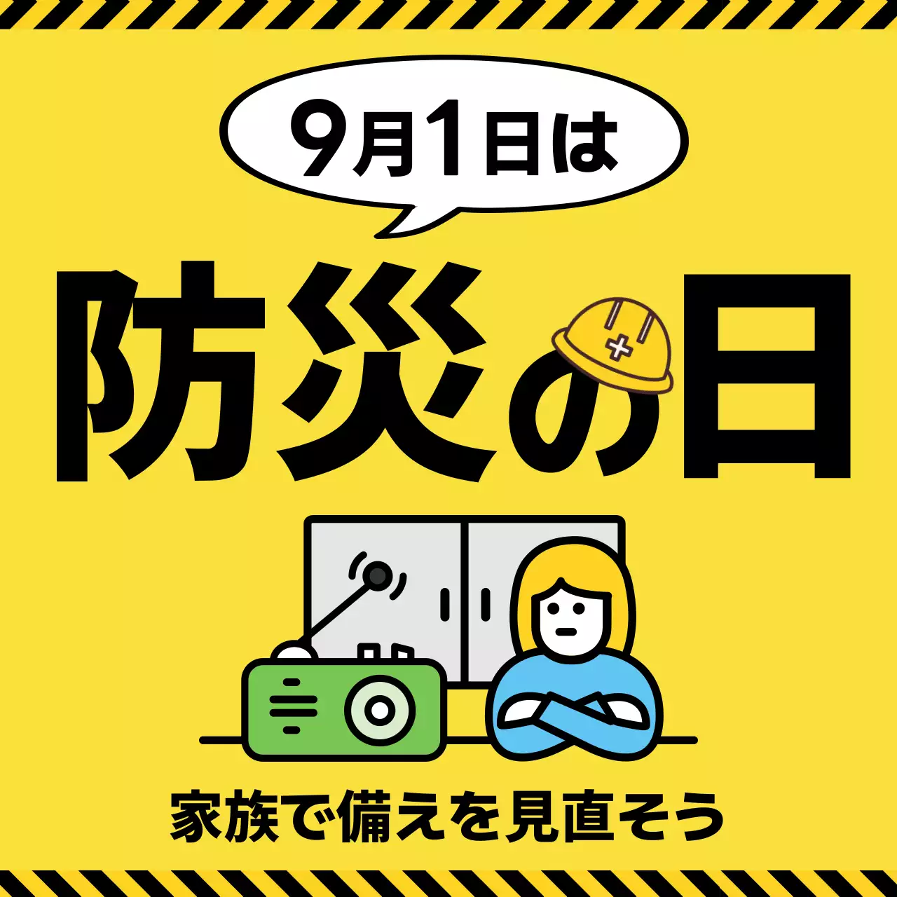 黄色 シンプル 防災 お知らせ 防災の日