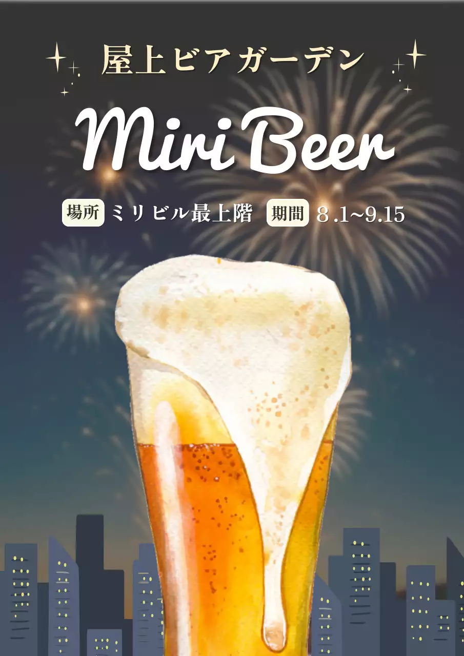 カラフル 楽しい ビール ポスター ビアガーデン 夜