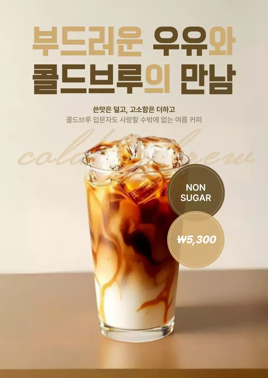 베이지 모던 커피 메뉴 홍보