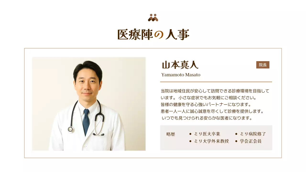 茶色 シンプル 医療 プロフィール