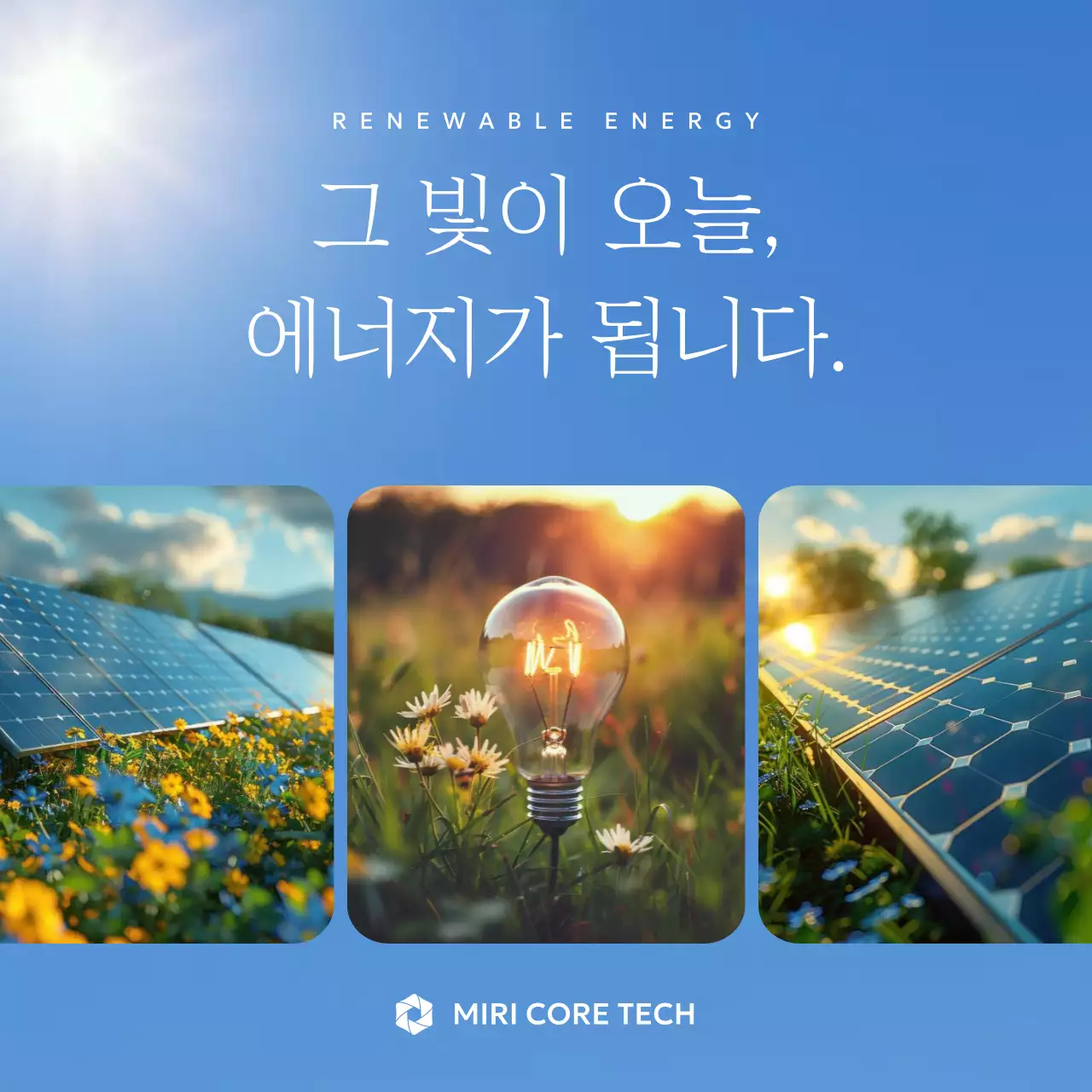 파랑 모던 신재생에너지 광고