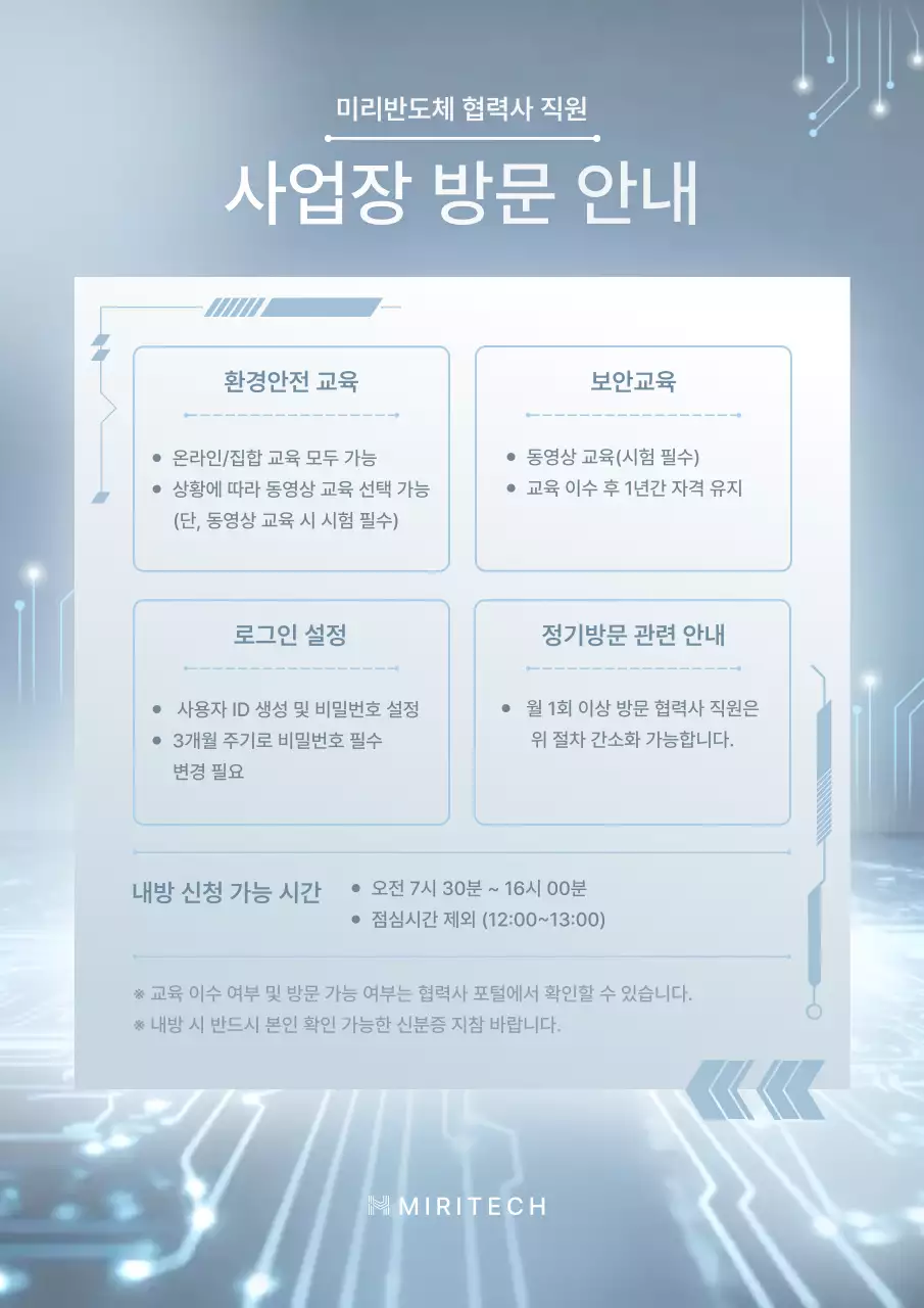 하늘색의 미니멀한 반도체 사업장 방문 안내 공지